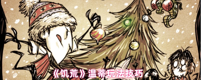 《饥荒》温蒂玩法技巧