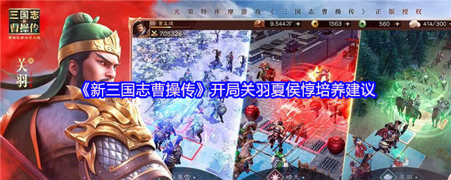 《新三国志曹操传》开局关羽夏侯惇培养建议