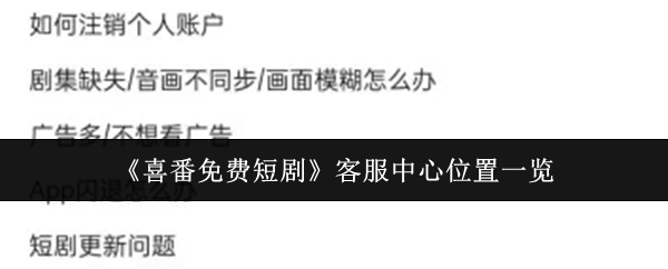 《喜番免费短剧》客服中心位置一览