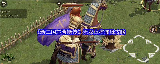 《新三国志曹操传》无双上将潘凤攻略