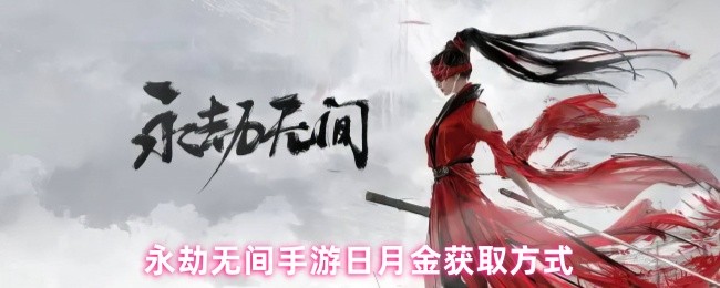 永劫无间手游日月金获取方式(图1)