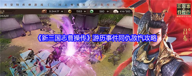 《新三国志曹操传》游历事件同仇敌忾攻略