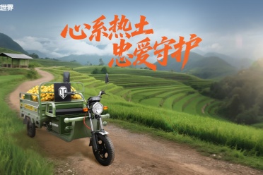 丰收2.0助农通行，《坦克世界》玩家助力200辆农用三轮驰援云南助农