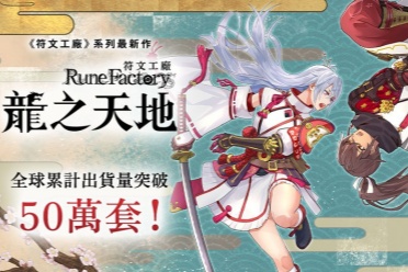 累计出货量突破五十万套《符文工房 龙之国》纪念插画