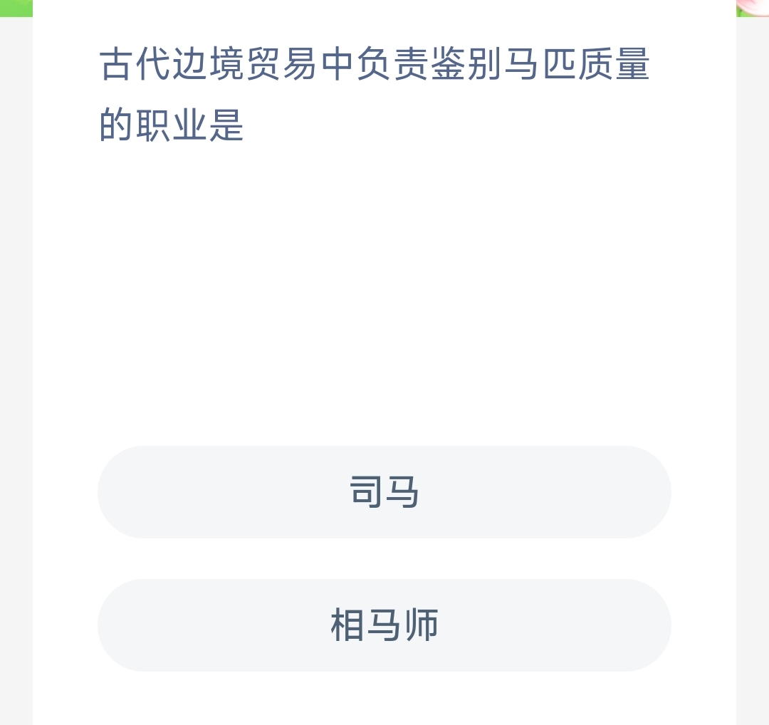 古代边境贸易中负责鉴别马匹质量的职业是(图1)