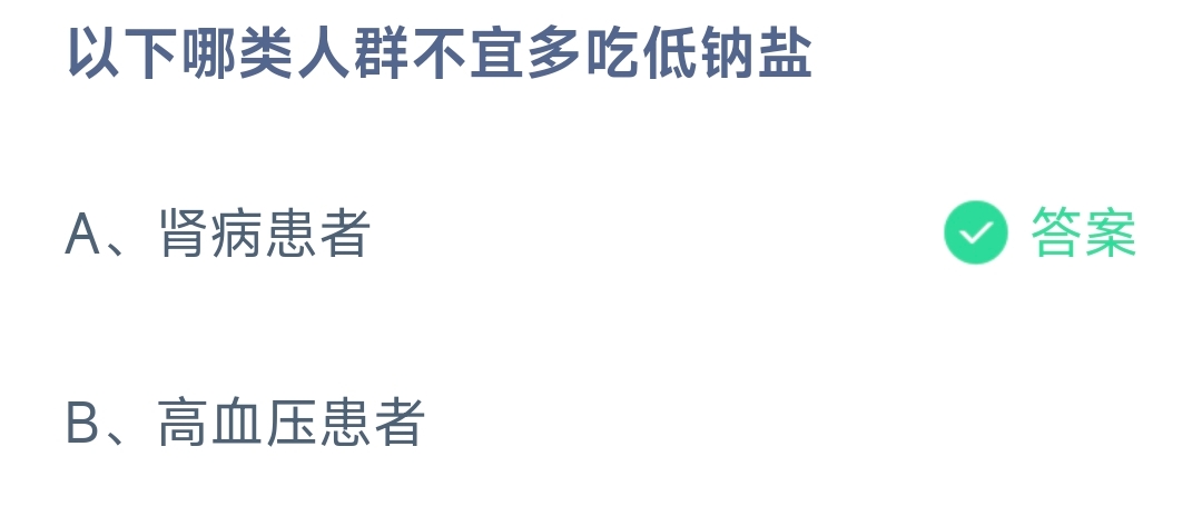 以下哪类人群不宜多吃低钠盐(图1)