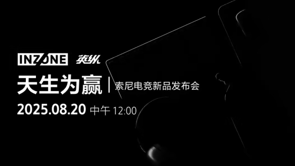 索尼INZONE英纵电竞新品发布会 官宣8月20日举行！(图1)
