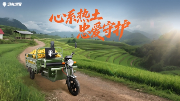 丰收2.0助农通行，《坦克世界》玩家助力200辆农用三轮驰援云南助农(图1)