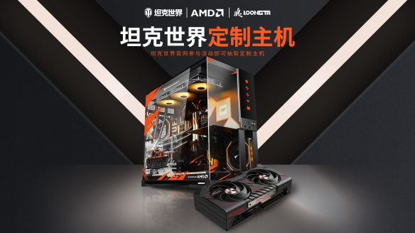 AMD联手《坦克世界》推出定制款联名主机，助力15周年庆开启硬核助农(图1)