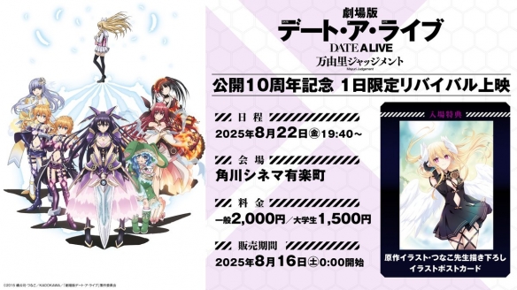 动漫《约会大作战 剧场版》万由里审判上映十周年纪念(图1)