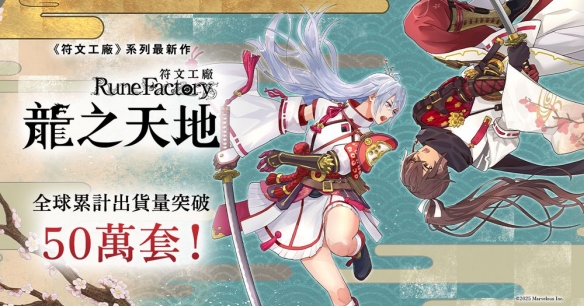 累计出货量突破五十万套《符文工房 龙之国》纪念插画(图1)