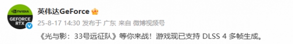 画面更流畅！《光与影：33号远征队》现已支持DLSS 4(图1)