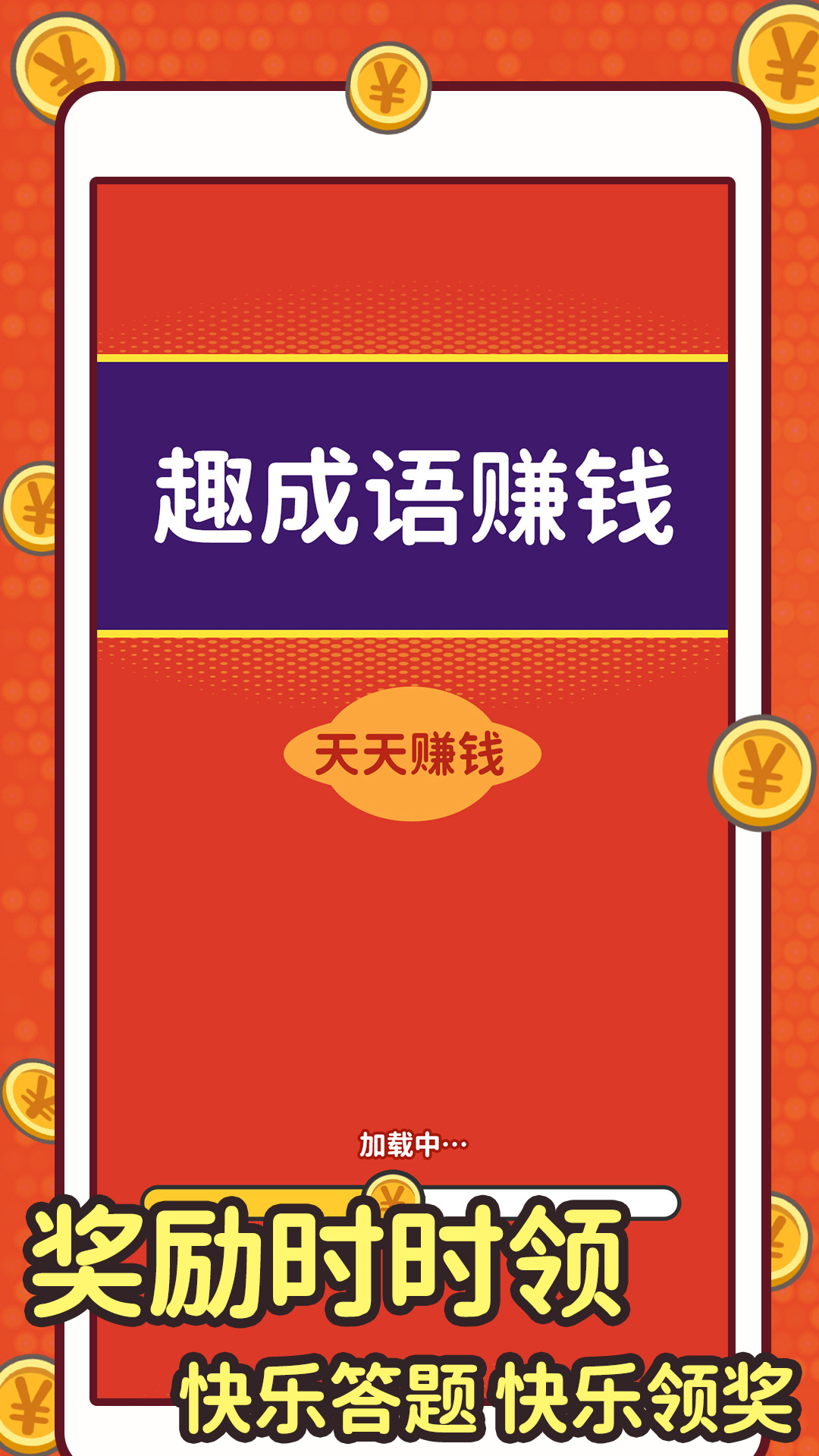 
趣成语赚钱极速版