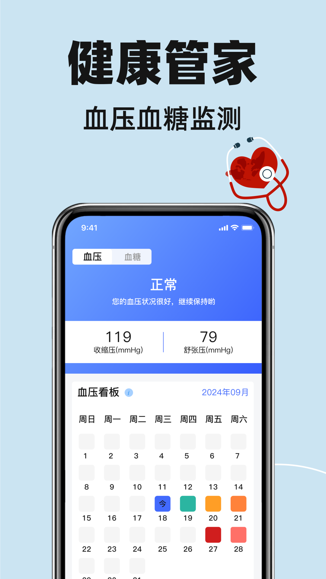 
血压血糖健康助手