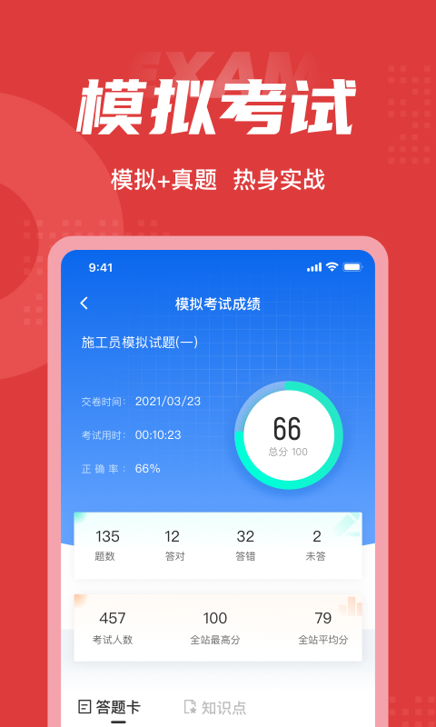 
施工员考试聚题库app