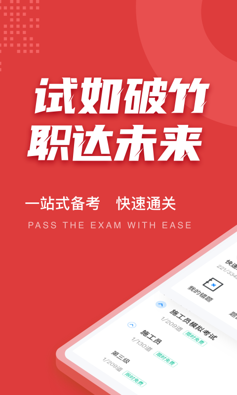 
施工员考试聚题库app