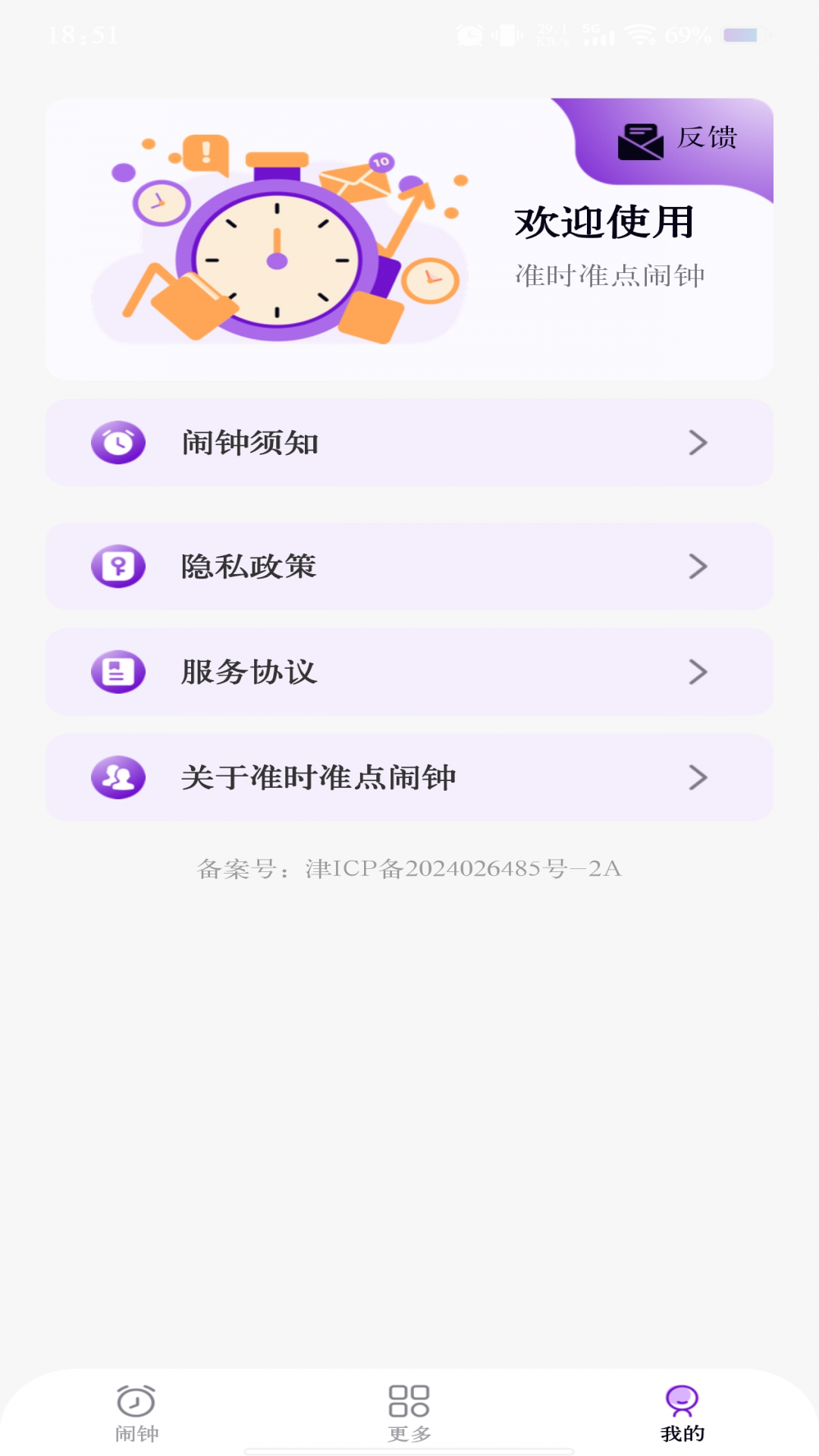 
准时准点闹钟app