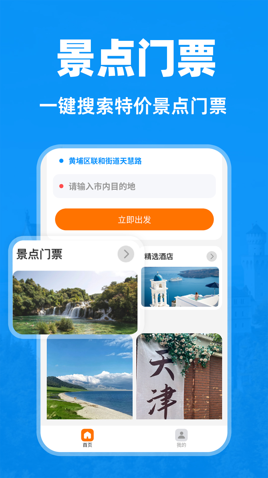 
特价景点门票app