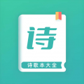诗歌本大全app
