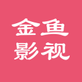 金鱼影视app