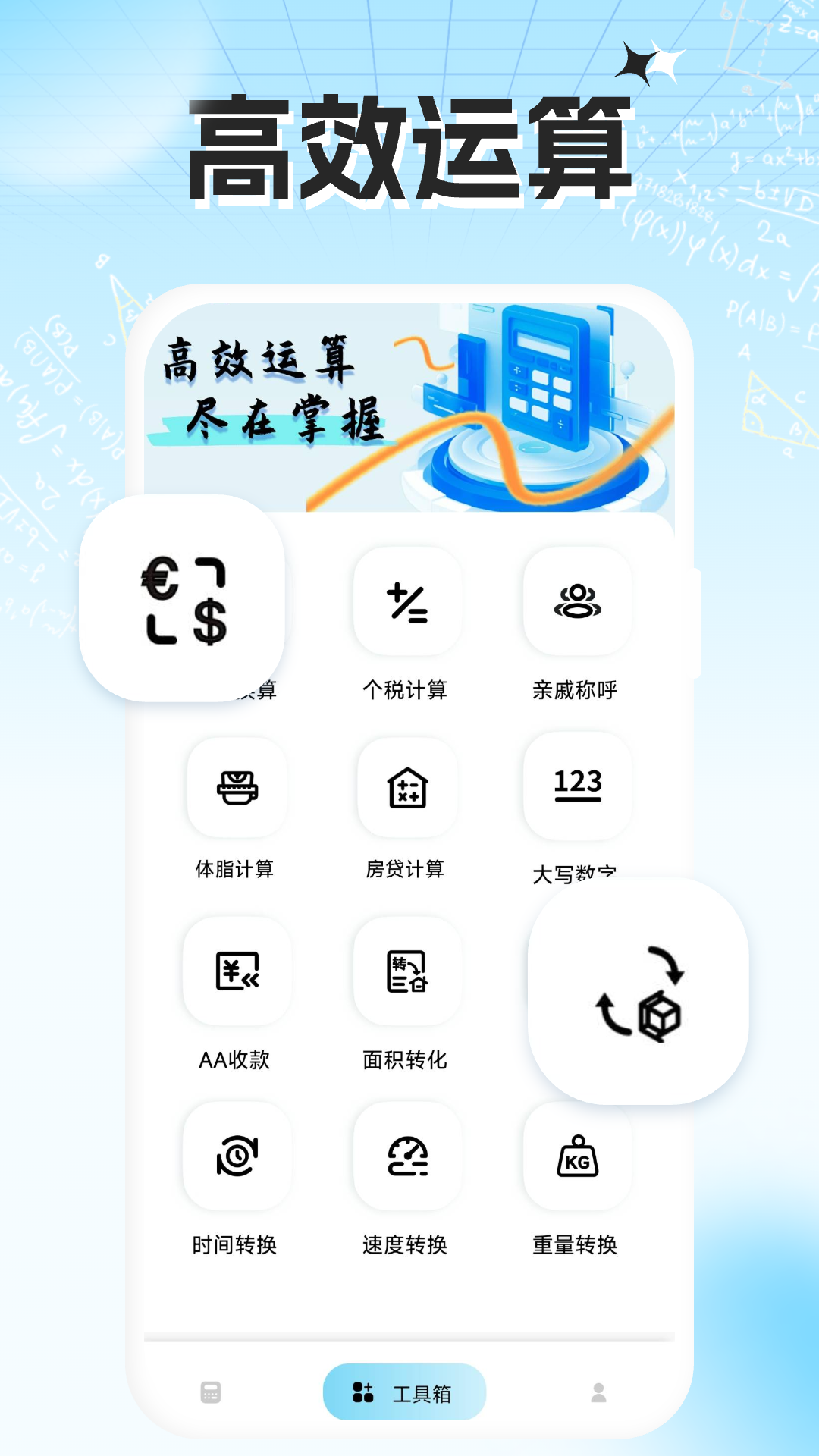 
万计算器智能计算