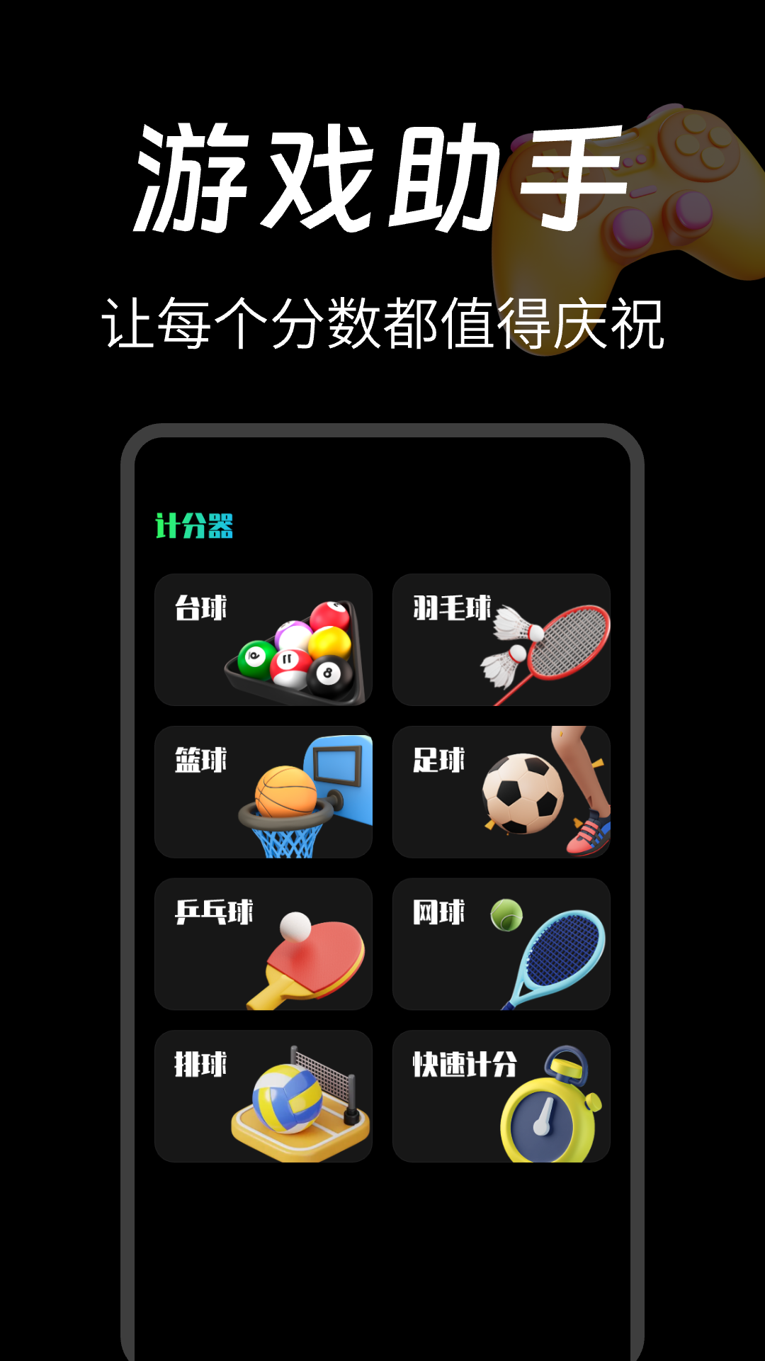 台球计分器app