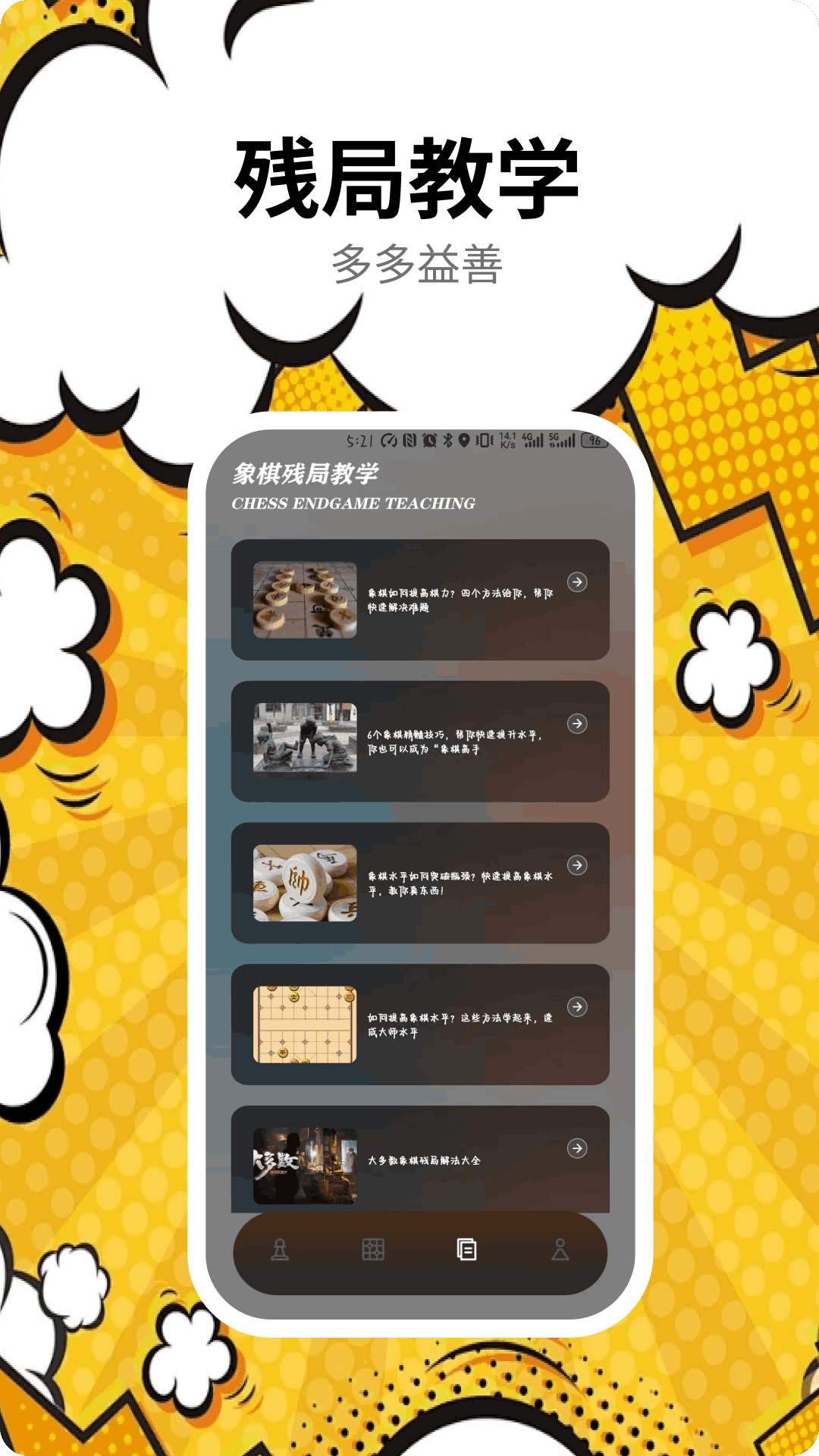 
象棋残局app