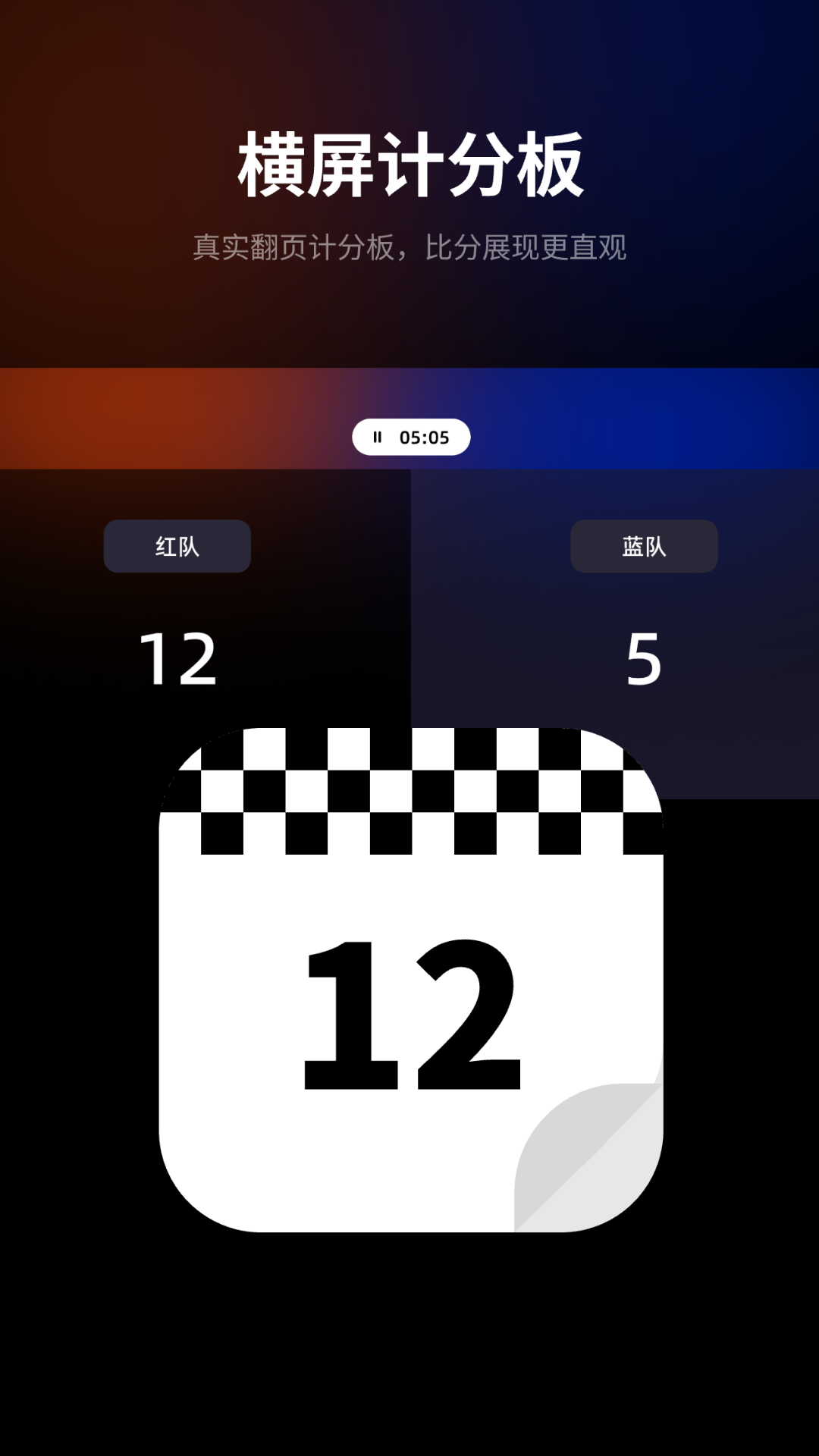 完美计分小助手