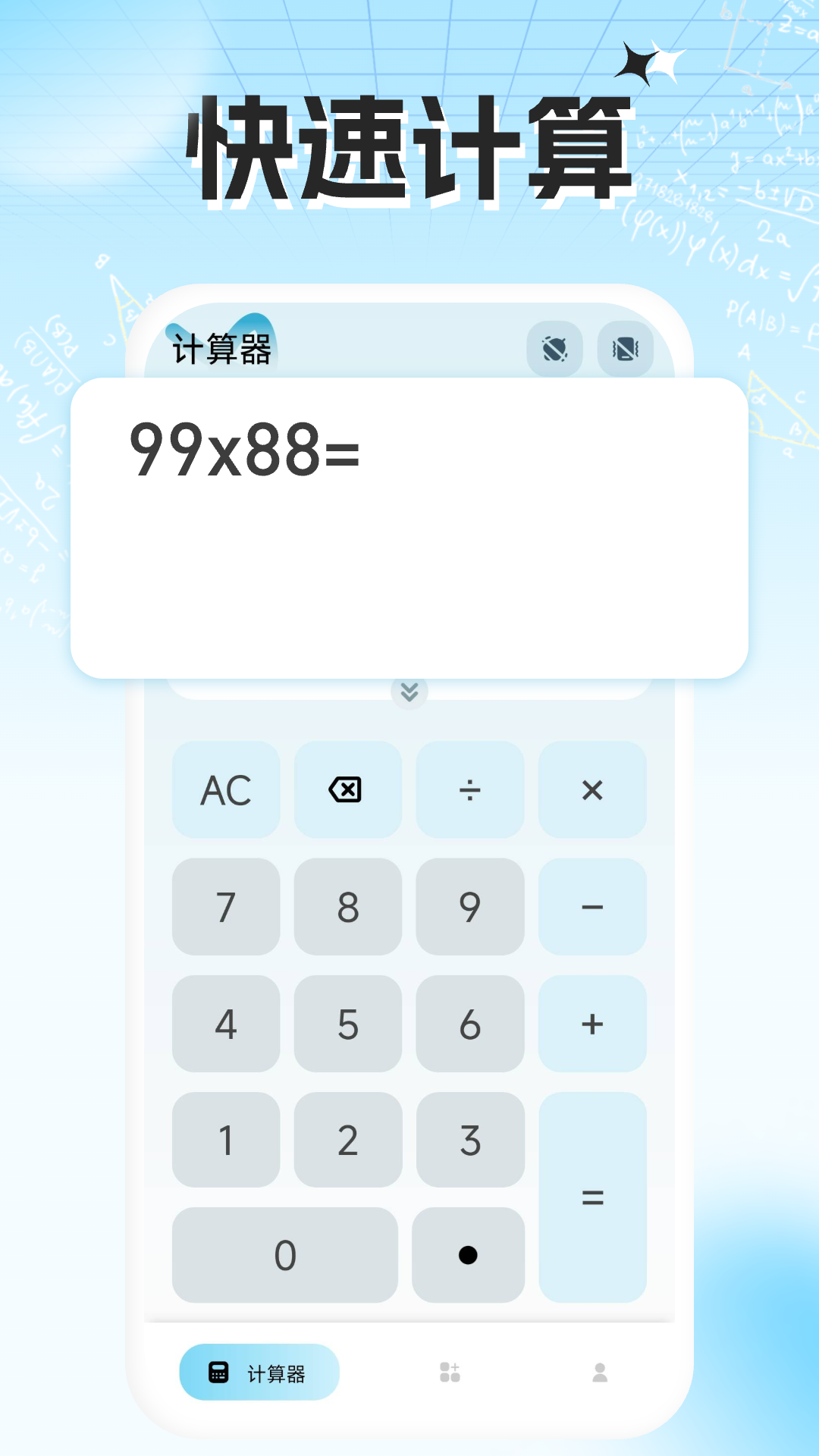 
万计算器智能计算