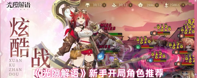 光隙解语新手开局角色推荐-光隙解语新手开局玩哪个角色