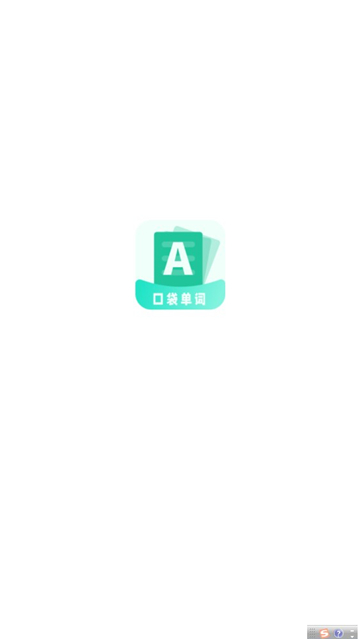 
口袋记单词 最新版