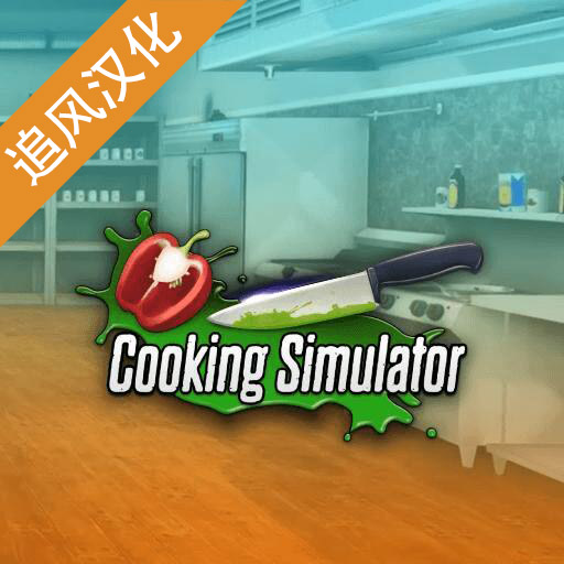 Cooking Simulator 下载手机中文版
