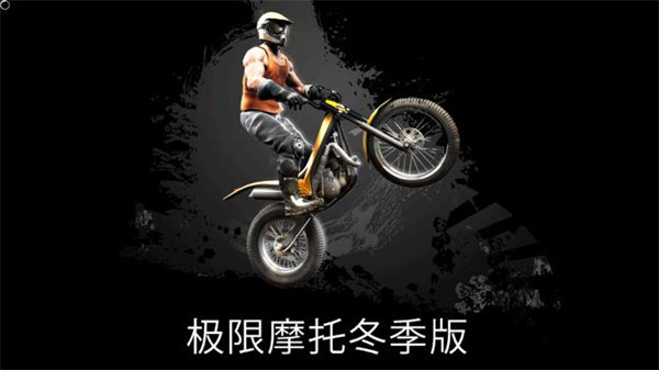 极限摩托冬季版 中文版(图1)