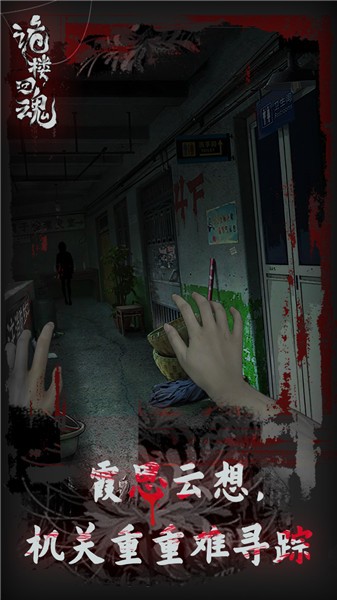 诡楼回魂 免广告版