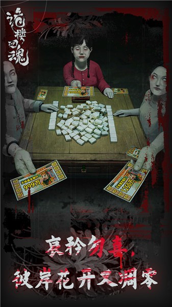 诡楼回魂 免广告版