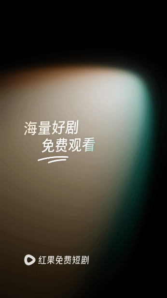 
红果免费短剧 旧版5.5