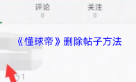 《懂球帝》删除帖子方法