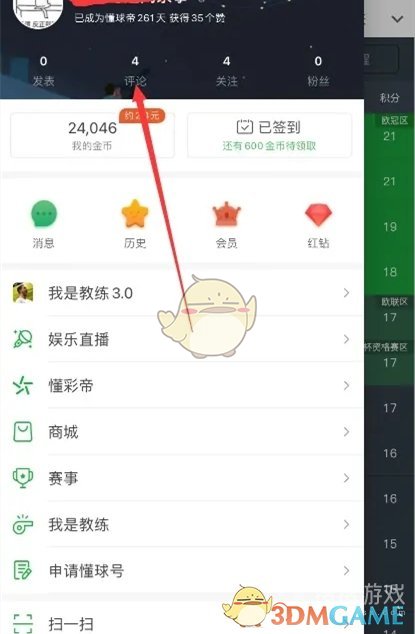 《懂球帝》删除评论方法(图3)