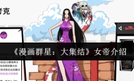 《漫画群星：大集结》女帝介绍