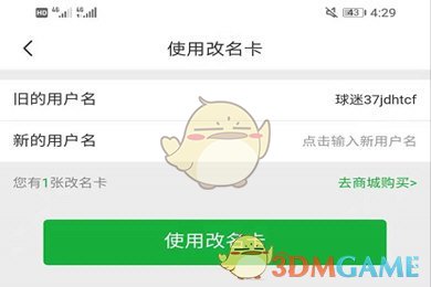 《懂球帝》修改用户名方法(图3)