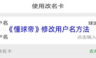 《懂球帝》修改用户名方法