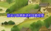 拾光小院萌新进村攻略指南