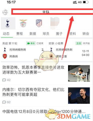 《懂球帝》设置主队方法(图3)