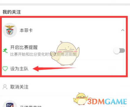 《懂球帝》设置主队方法(图4)