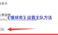 《懂球帝》设置主队方法