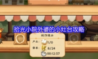 拾光小院外婆的小灶台攻略