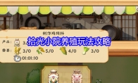 拾光小院养殖玩法攻略