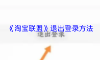 《淘宝联盟》退出登录方法