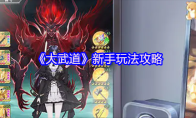 《大武道》新手玩法攻略