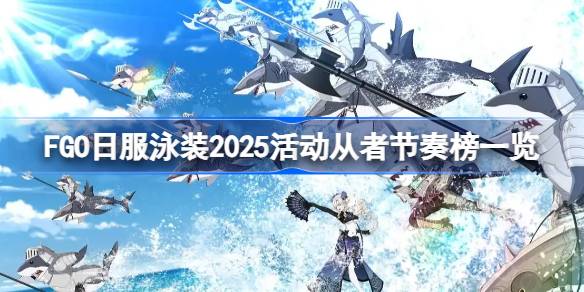 FGO日服泳装2025活动从者节奏榜一览 FGO日服泳装2025活动从者强度怎么样(图1)